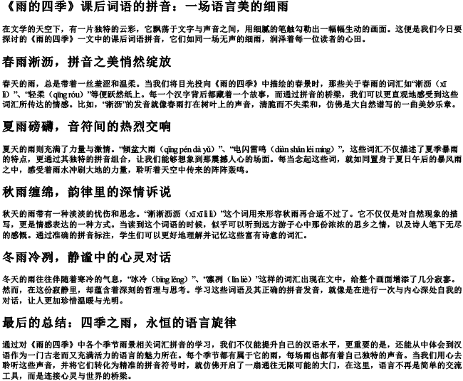 《雨的四季》课后词语的拼音