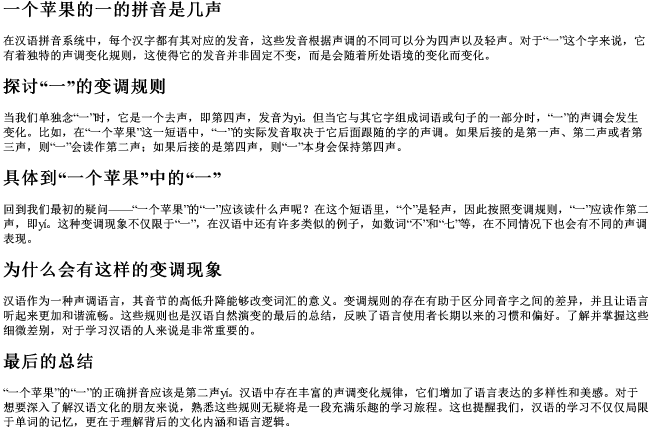 一个苹果的一的拼音是几声