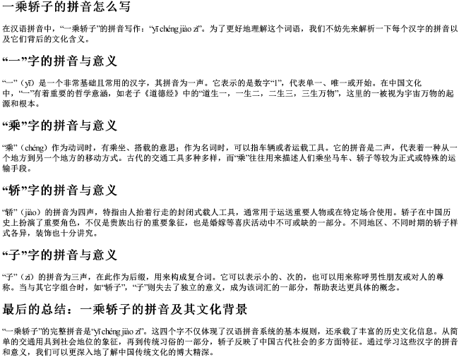 一乘轿子的拼音怎么写