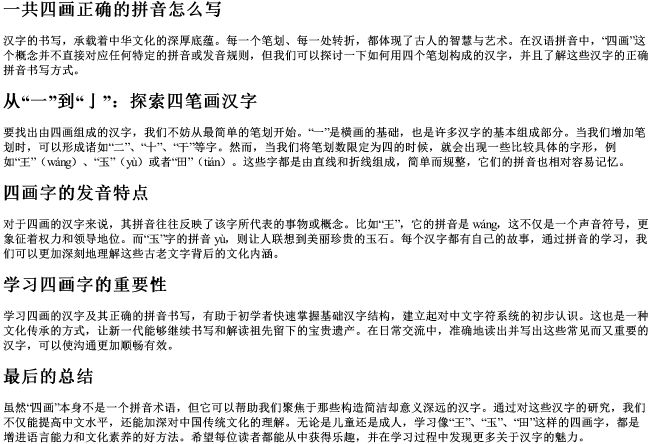 一共四画正确的拼音怎么写