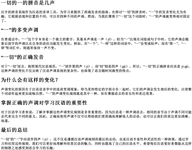 一切的一的拼音是几声