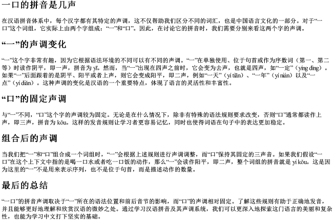 一口的拼音是几声