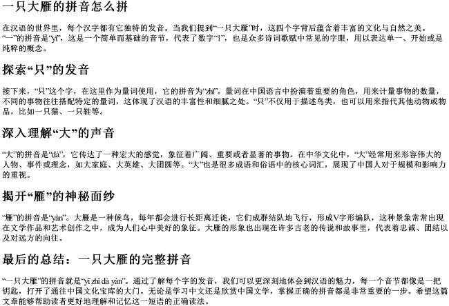 一只大雁的拼音怎么拼