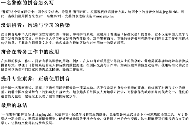 一名警察的拼音怎么写