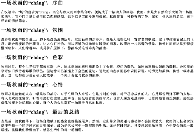 一场秋雨的场的拼音 一场秋雨的场的拼音