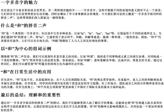一字多音字组词和的拼音二声 一字多音字组词和的拼音二声
