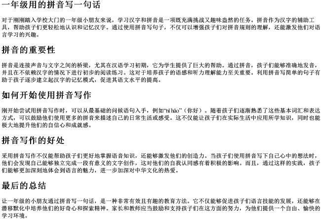 一年级用的拼音写一句话