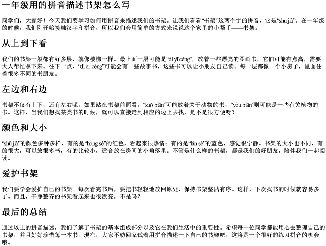 一年级用的拼音描述书架怎么写