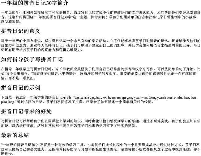 一年级的拼音日记30字