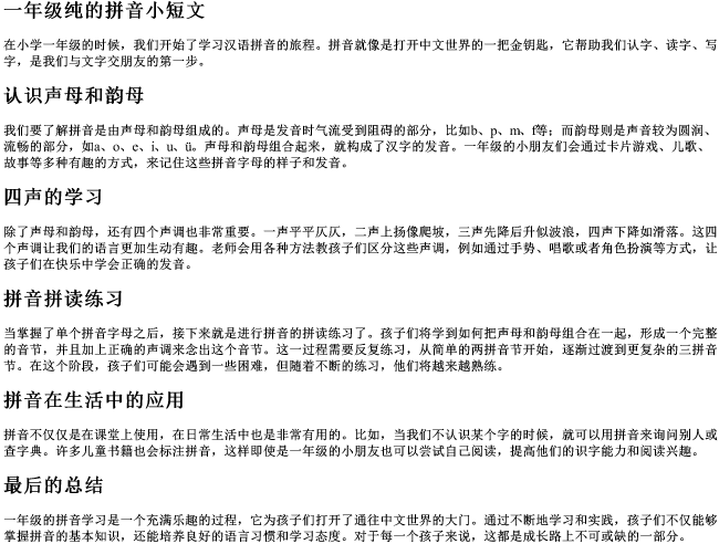 一年级纯的拼音小短文