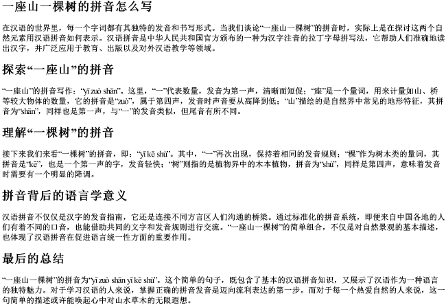 一座山一棵树的拼音怎么写 一座山一棵树的拼音怎么写