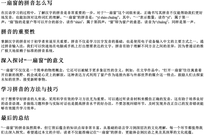 一扇窗的拼音怎么写