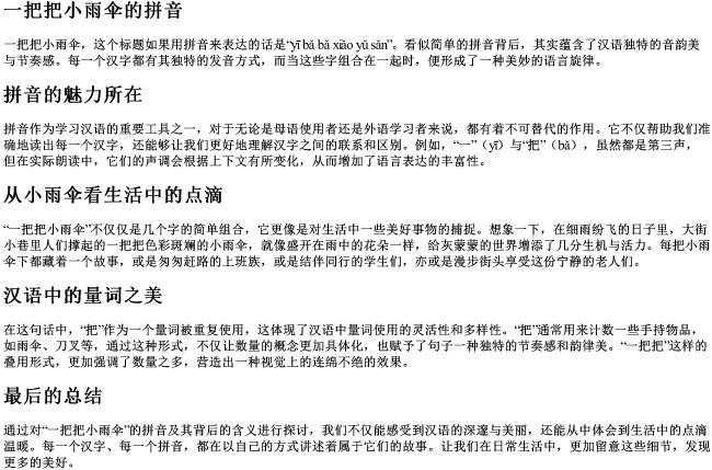 一把把小雨伞的拼音 一把把小雨伞的拼音