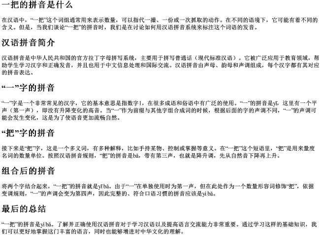 一把的拼音是什么