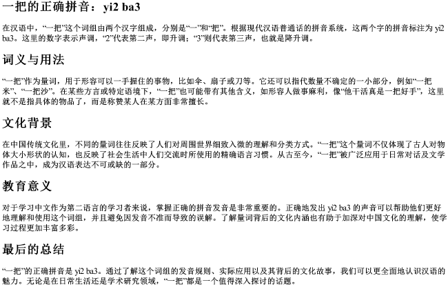 一把的正确的拼音 一把的正确的拼音