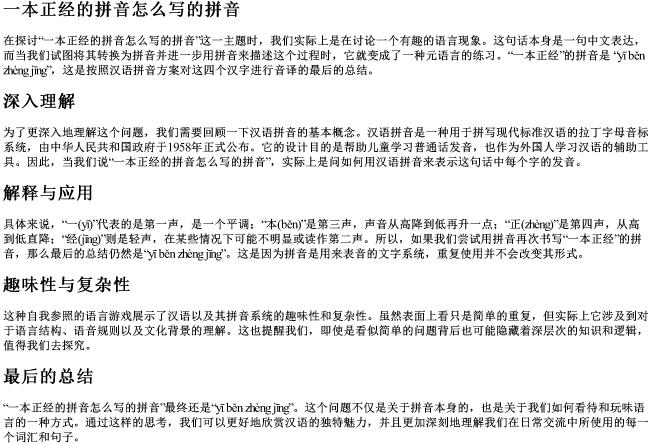 一本正经的拼音怎么写的拼音