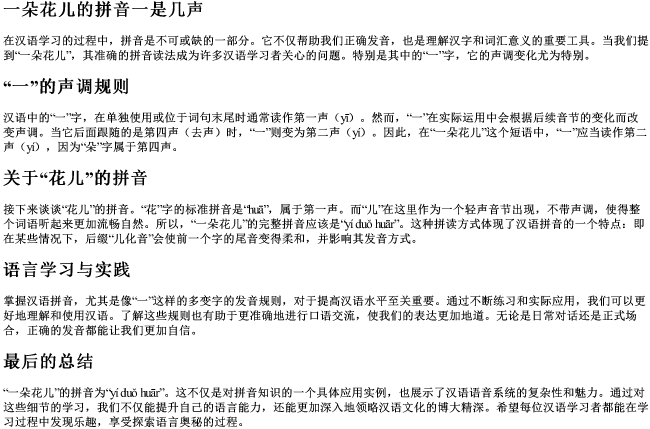 一朵花儿的拼音一是几声
