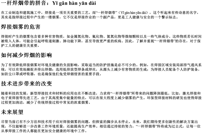 一杆焊烟带的拼音