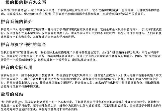 一根的根的拼音怎么写