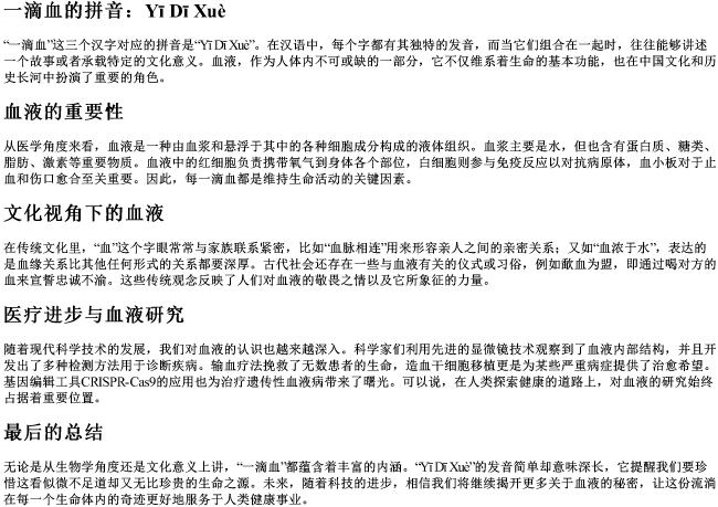 一滴血的拼音