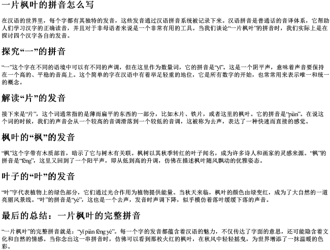 一片枫叶的拼音怎么写