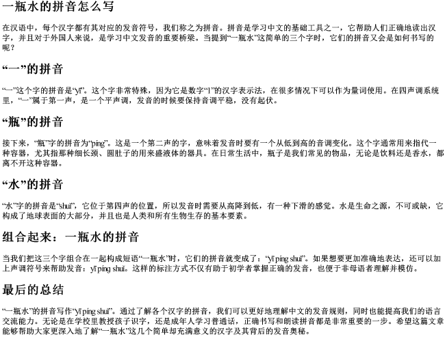 一瓶水的拼音怎么写