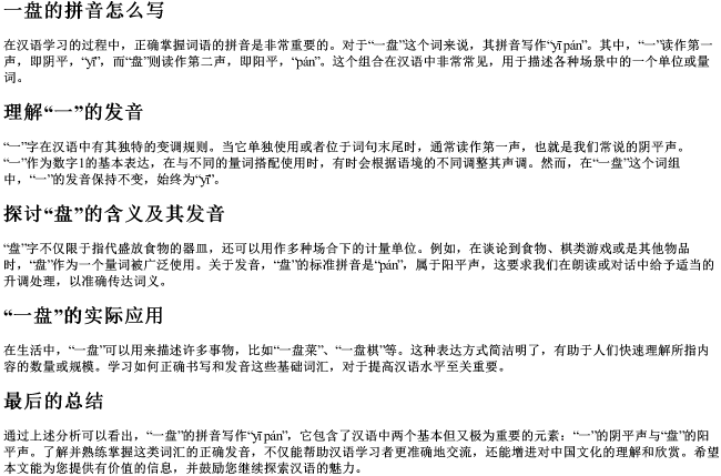 一盘的拼音怎么写