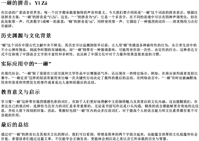 一砸的拼音 一砸的拼音