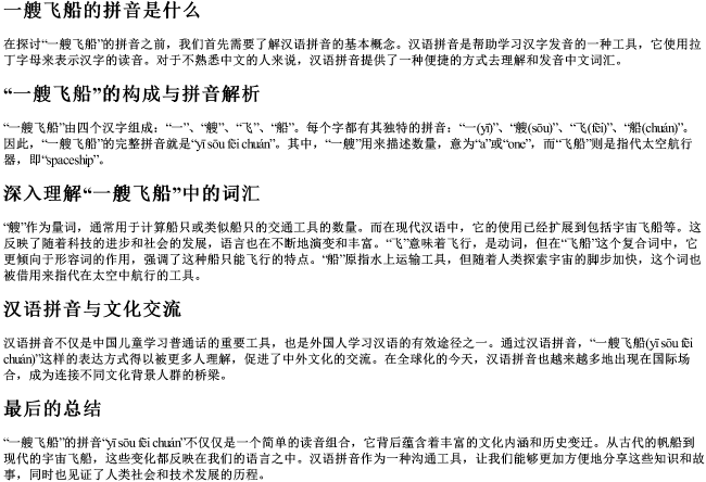 一艘飞船的拼音是什么