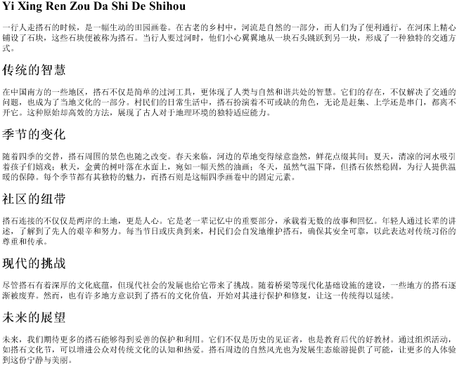 一行人走搭石的时候的拼音