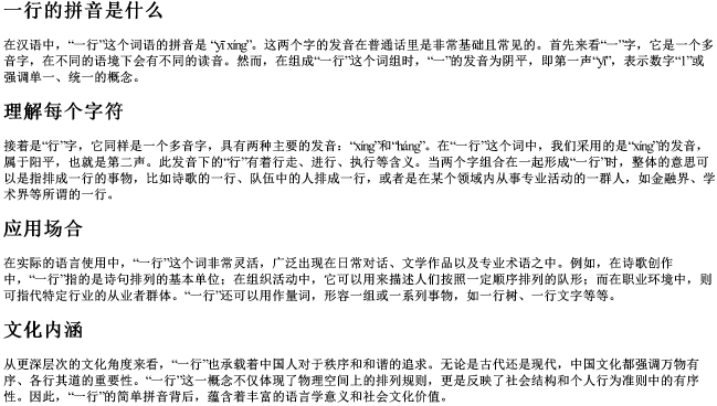 一行的拼音是什么