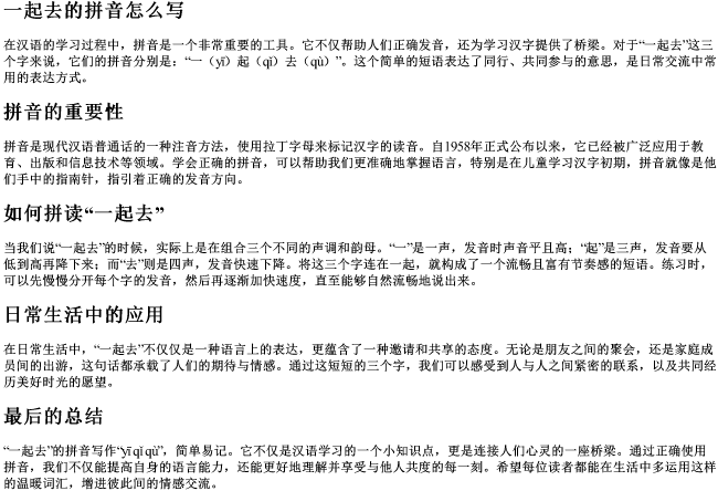 一起去的拼音怎么写 一起去的拼音怎么写