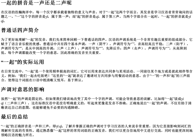 一起的拼音是一声还是二声呢 一起的拼音是一声还是二声呢