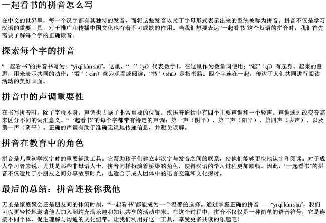 一起看书的拼音怎么写