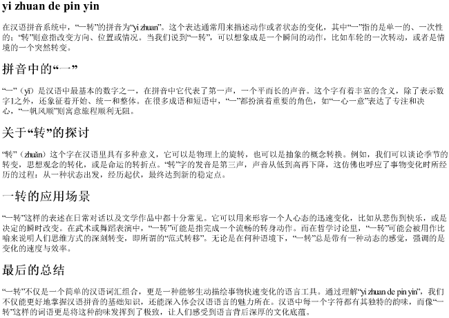 一转的拼音 一转的拼音