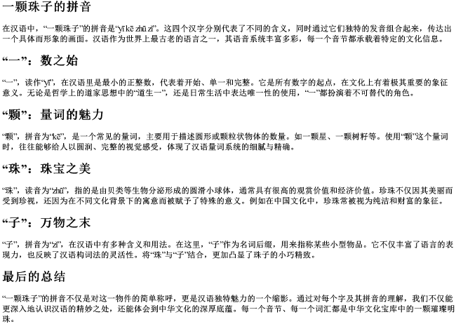 一颗珠子的拼音