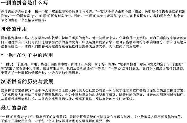 一颗的拼音是什么写