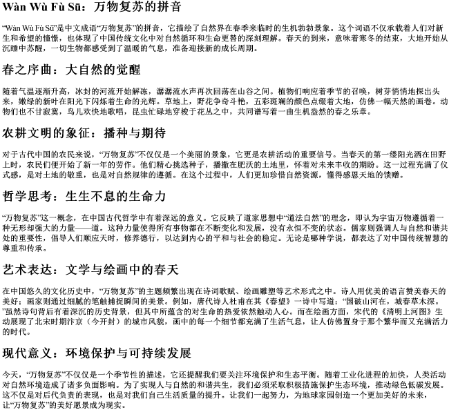 万物复苏的拼音