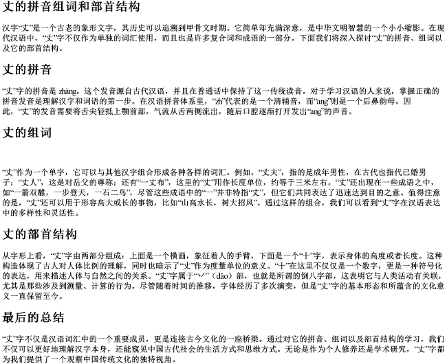 丈的拼音组词和部首结构