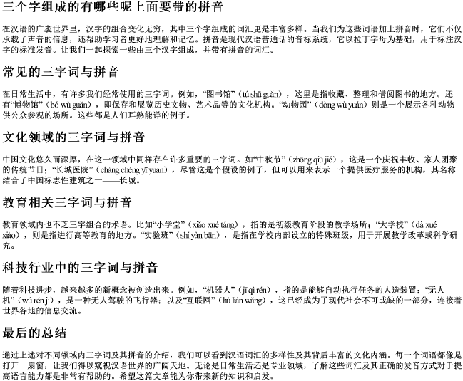 三个字组成的有哪些呢上面要带的拼音