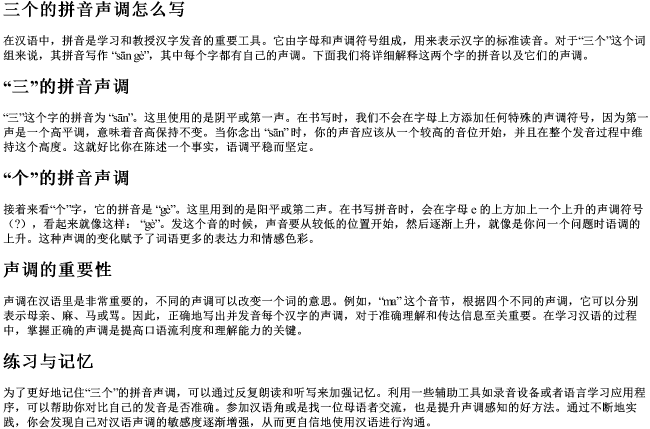 三个的拼音声调怎么写