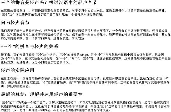 三个的拼音是轻声吗 三个的拼音是轻声吗