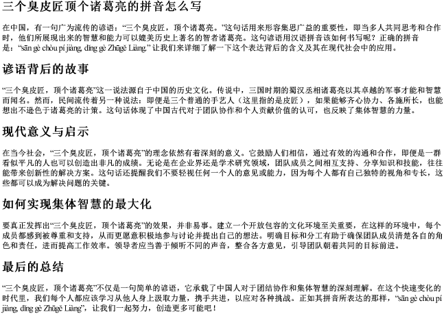 三个臭皮匠顶个诸葛亮的拼音怎么写 三个臭皮匠顶个诸葛亮的拼音怎么写