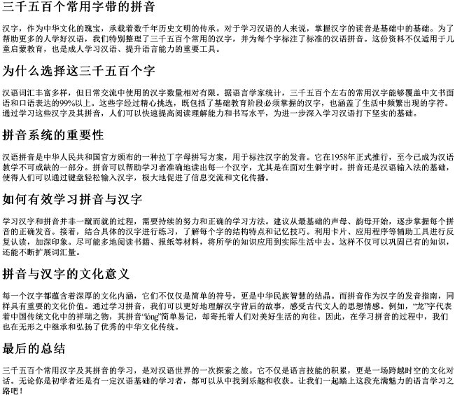 三千五百个常用字带的拼音