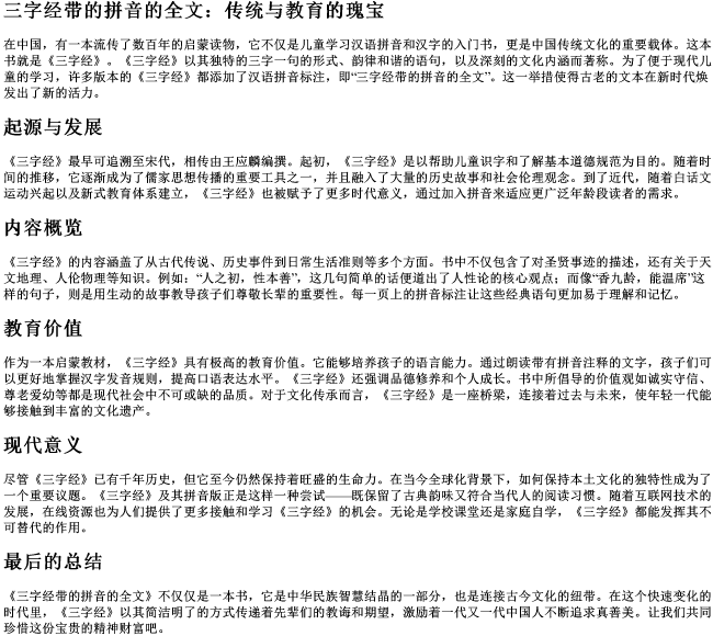 三字经带的拼音的全文