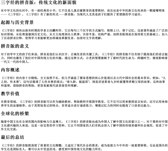 三字经的拼音版