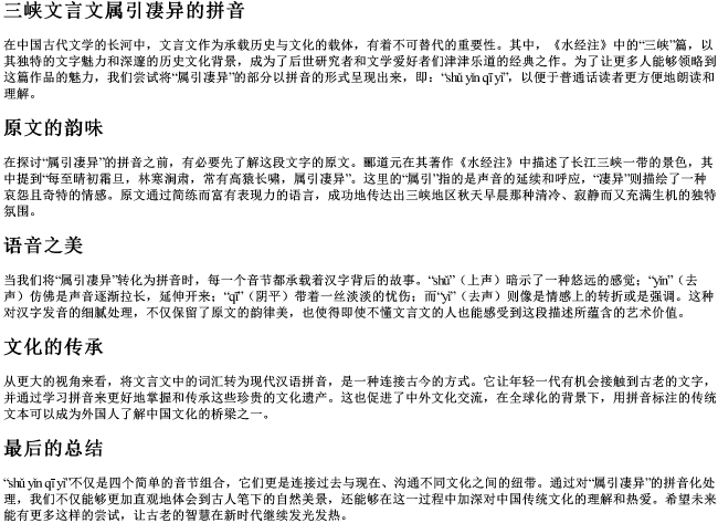 三峡文言文属引凄异的拼音 三峡文言文属引凄异的拼音