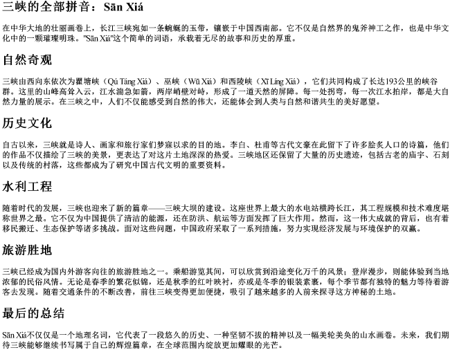 三峡的全部的拼音