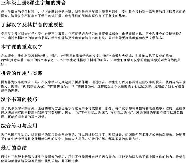 三年级上册8课生字加的拼音