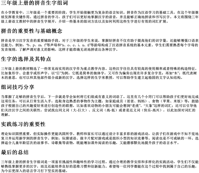 三年级上册的拼音生字组词 三年级上册的拼音生字组词